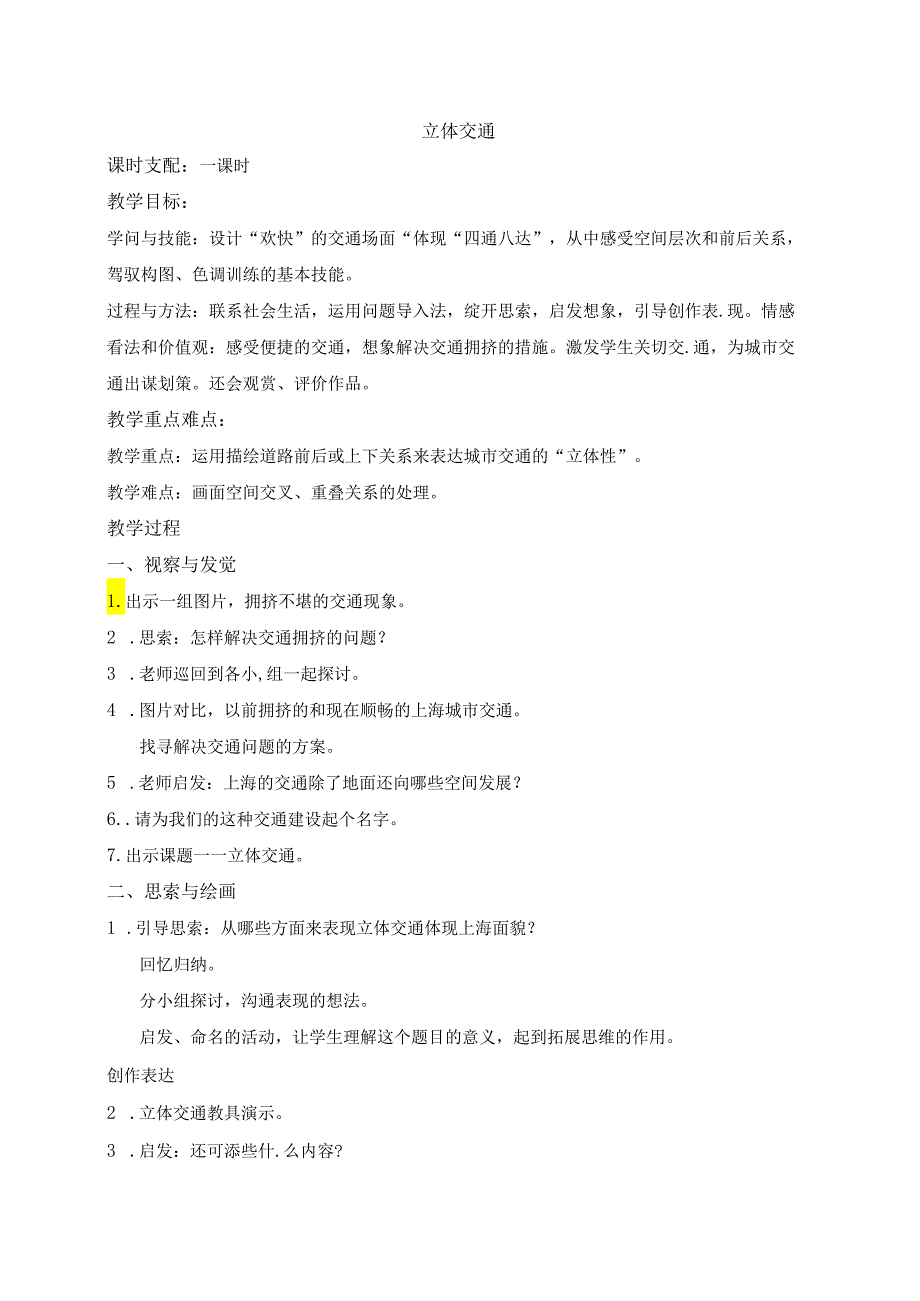 30一年级下册美术教案立体交通沪教版.docx_第1页