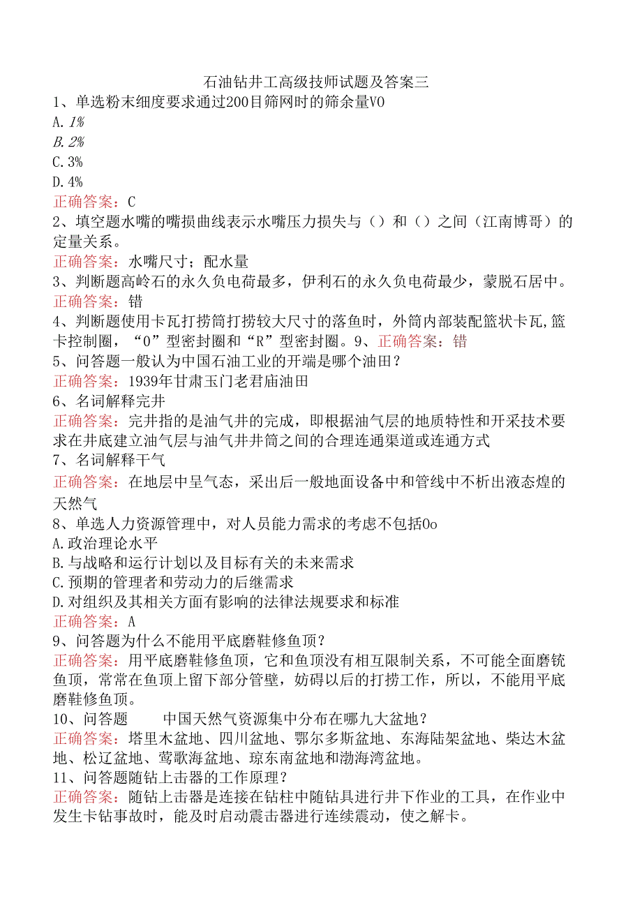 石油钻井工高级技师试题及答案三.docx_第1页