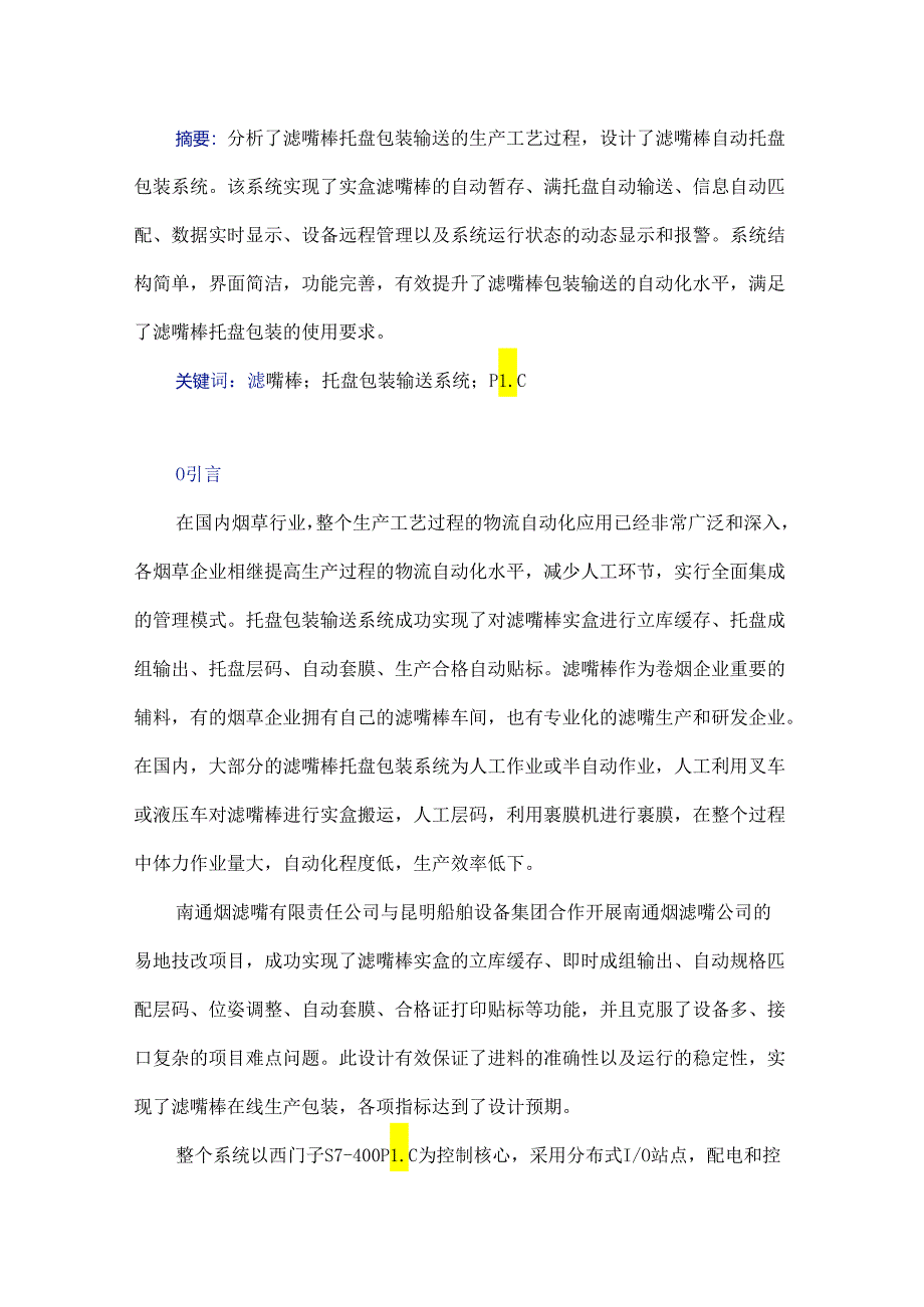 滤嘴棒托盘包装输送系统的设计与实现.docx_第1页