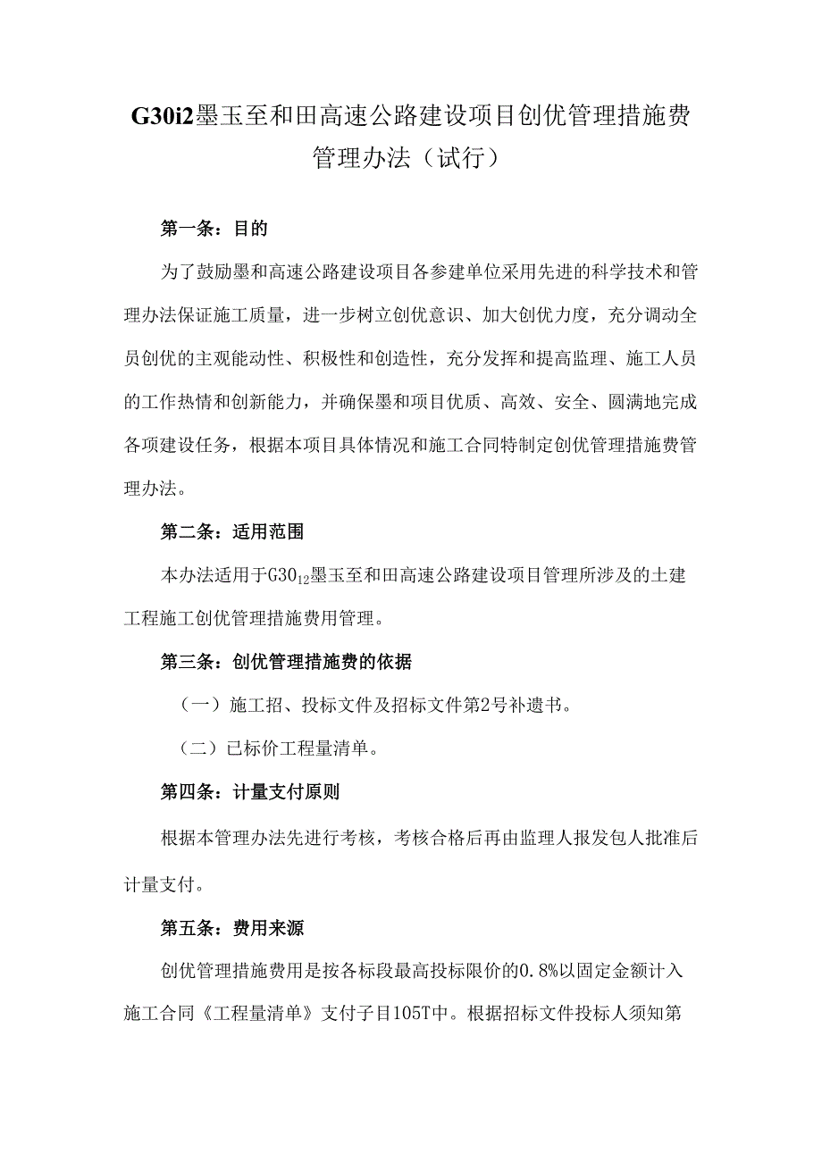 G3012墨玉至和田高速公路建设项目创优管理措施费管理办法（试行）.docx_第1页