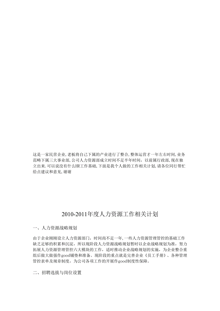 XX企业年度人力资源工作计划.docx_第1页
