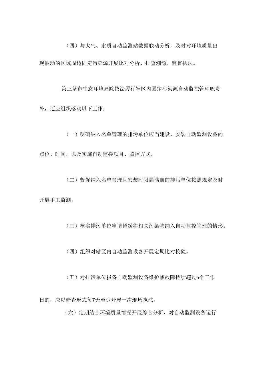 福建省固定污染源自动监控监督管理细则.docx_第2页