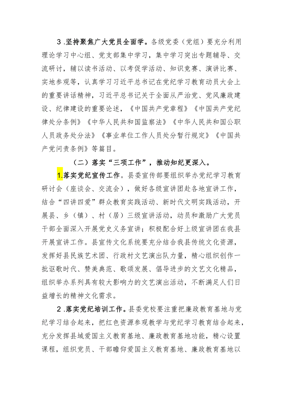 县委、各党委（党组）党纪学习教育实施方案.docx_第3页