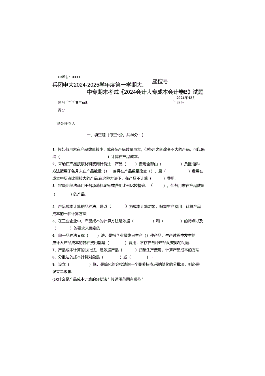 电大B2024会计大专成本会计试卷施磊.docx_第2页