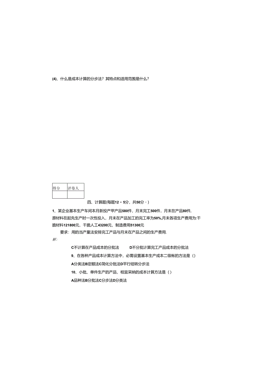 电大B2024会计大专成本会计试卷施磊.docx_第3页