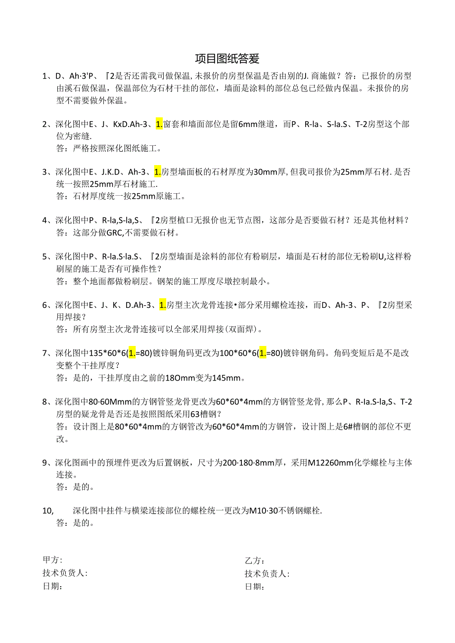 [监理资料]幕墙工程图纸会审答疑.docx_第1页