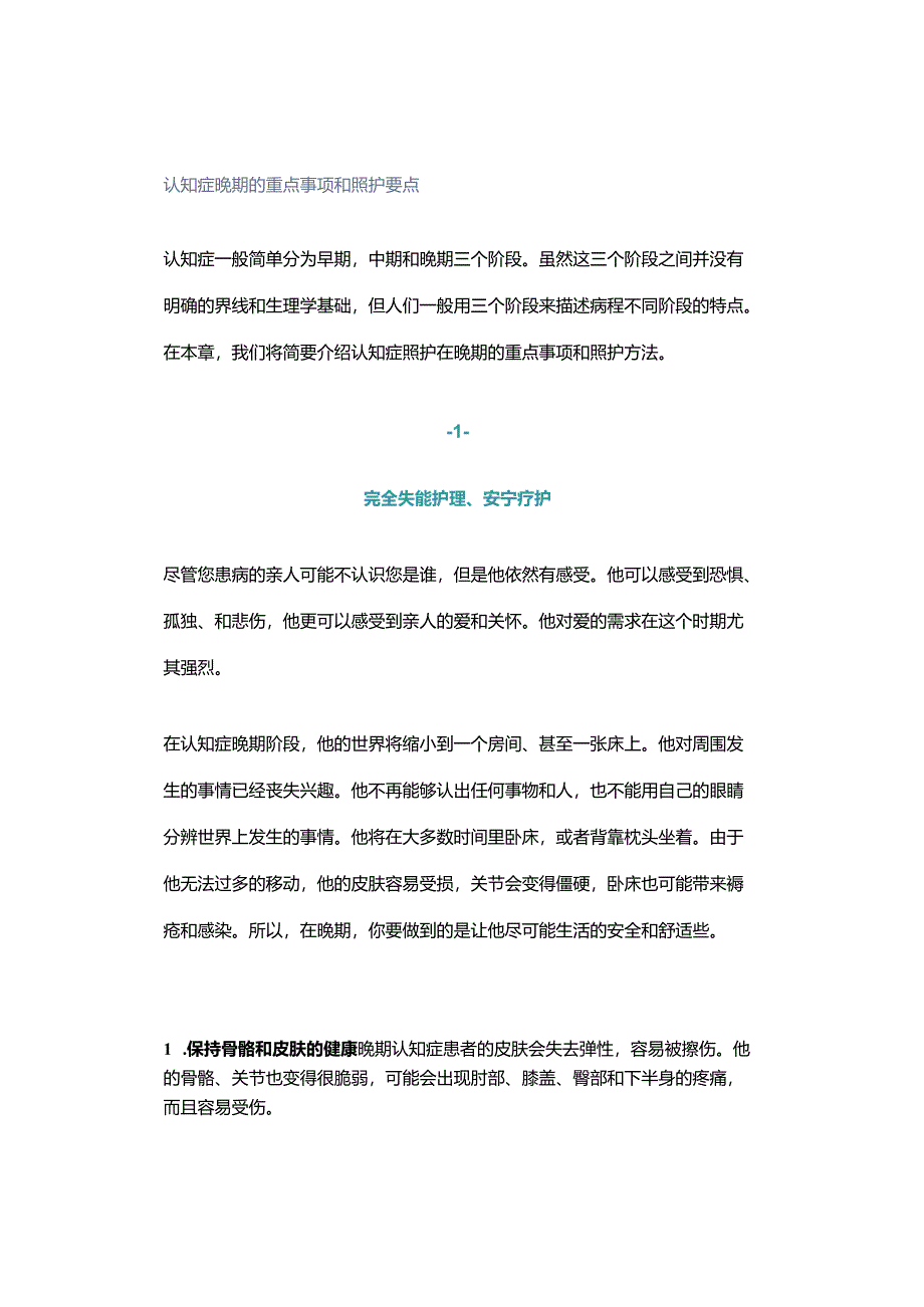 认知症晚期的重点事项和照护要点.docx_第1页