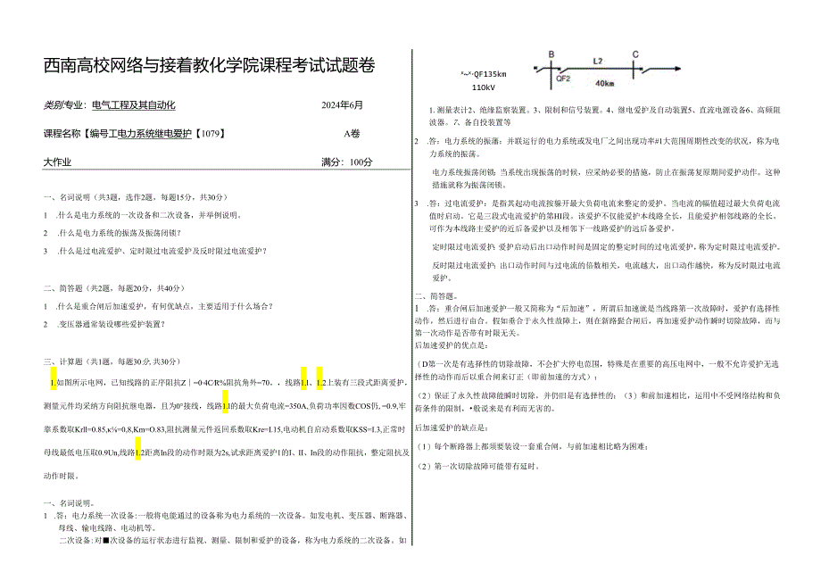 西南大学网络与继续教育学院课程《电力系统继电保护》【1079】2024年春季大作业机考答案.docx_第1页