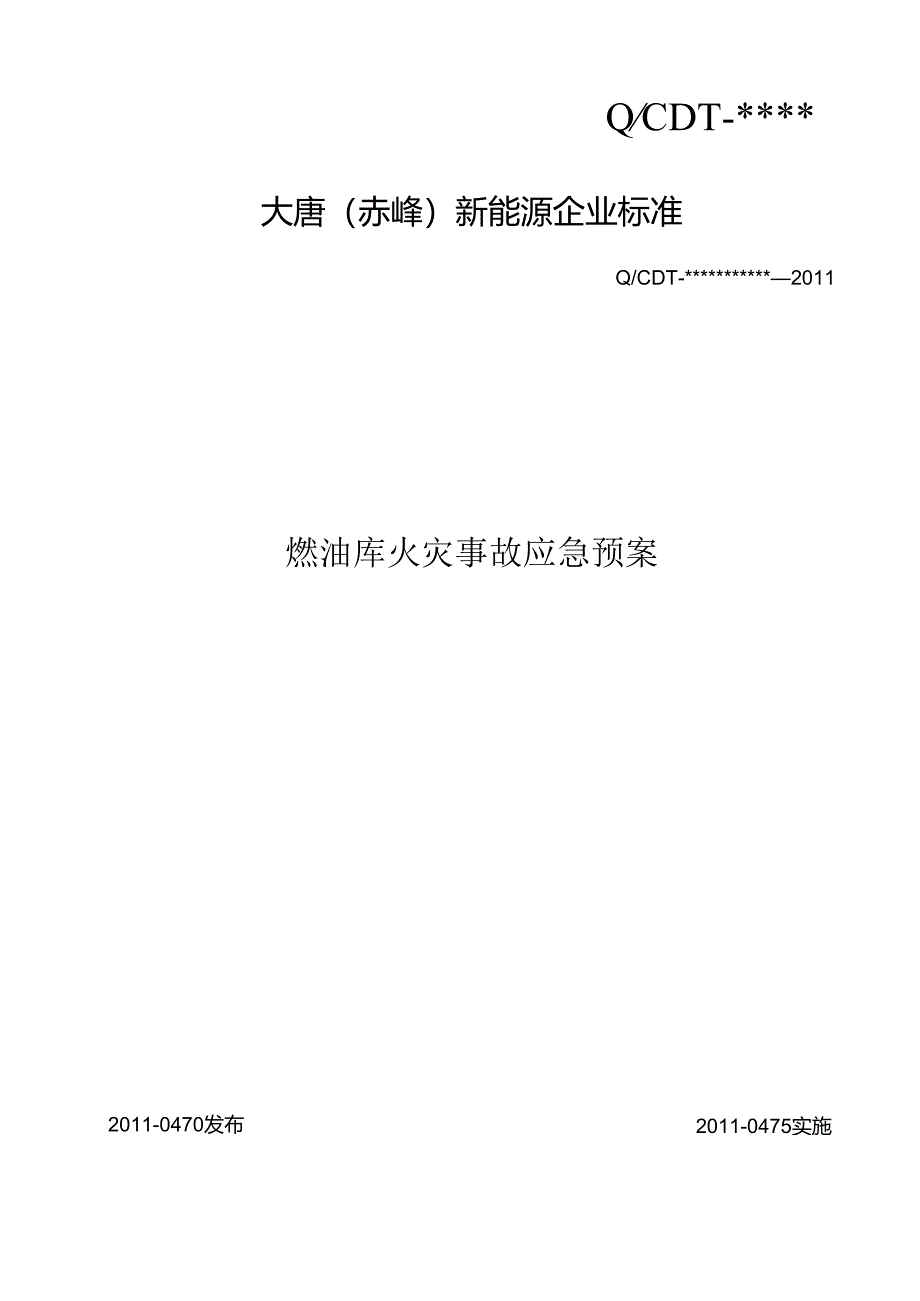 4、燃油库区火灾事故现场应急预案.docx_第1页