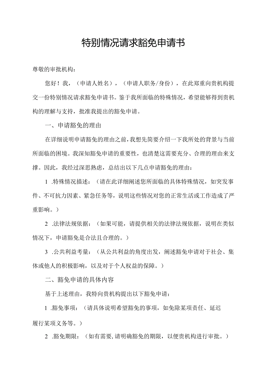 特别情况请求豁免申请书.docx_第1页