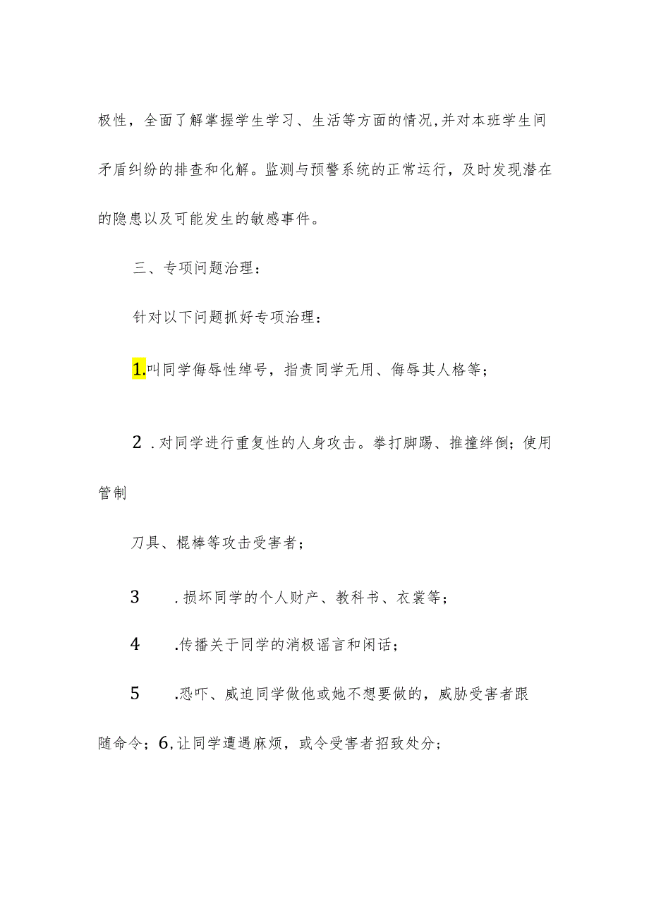 学校校园防欺凌矛盾纠纷排查化解制度.docx_第3页