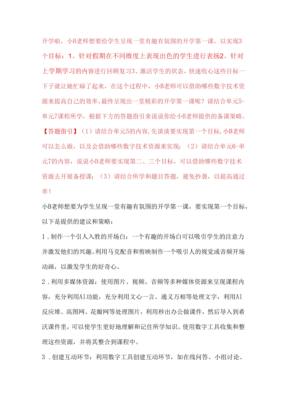 2024年济宁市中小学（中职、幼儿园）教师数字素养提升线上研修活动希沃学苑培训两个主观题作业参考答案.docx_第1页