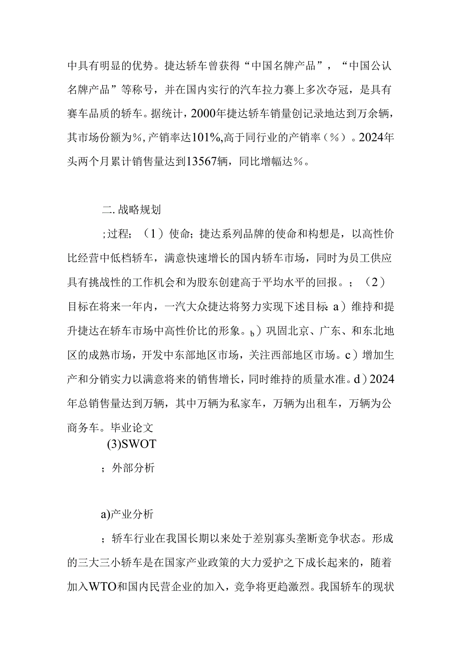 一汽大众公司捷达品牌2024年战略营销分析.docx_第2页