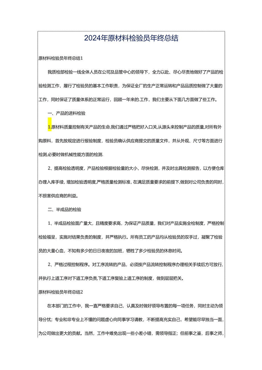 2024年原材料检验员年终总结.docx_第1页