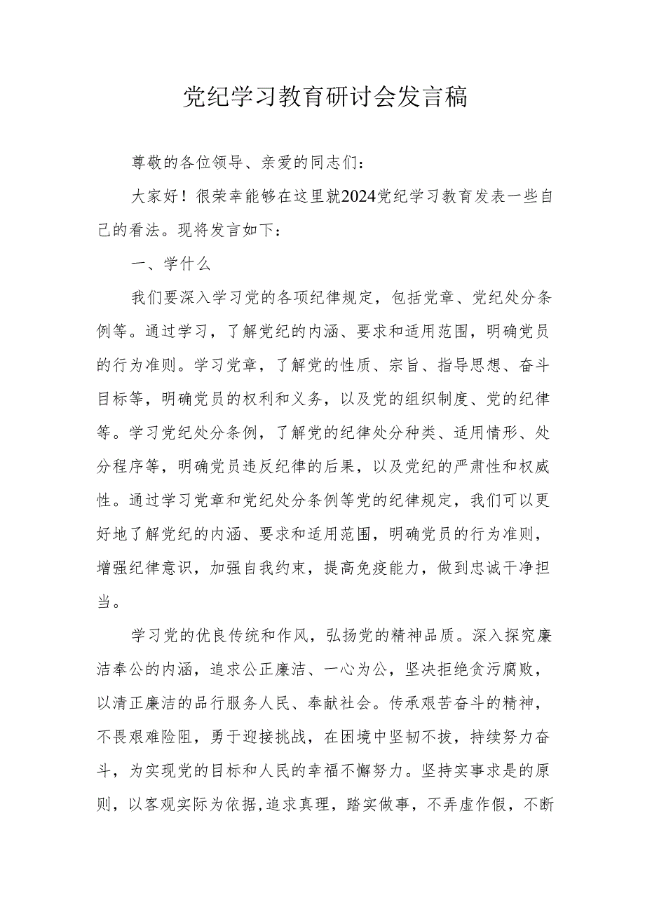 冶金企业党纪学习教育研讨会发言稿 （8份）.docx_第1页