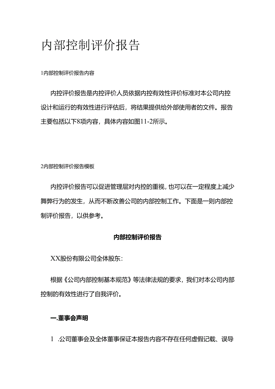 内部控制评价报告全套.docx_第1页