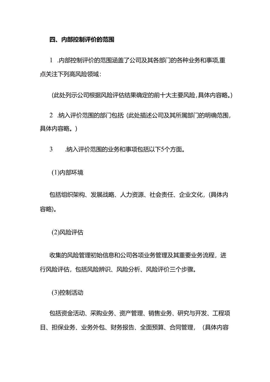 内部控制评价报告全套.docx_第3页