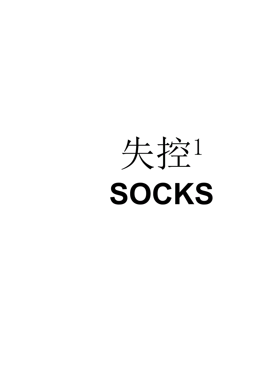 营销策划 -失控 品牌设计(袜).docx_第2页