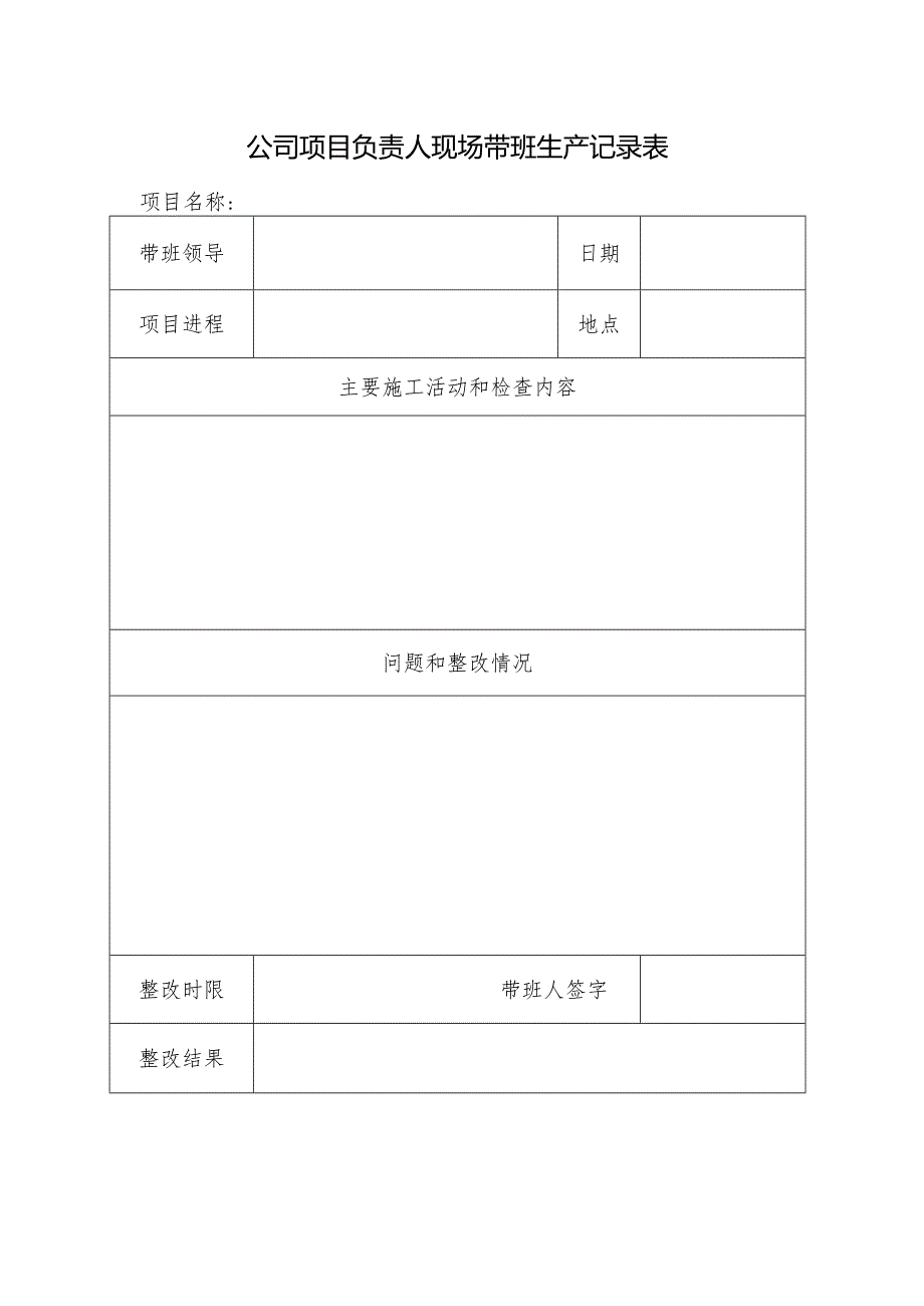 公司项目负责人现场带班生产记录表.docx_第1页