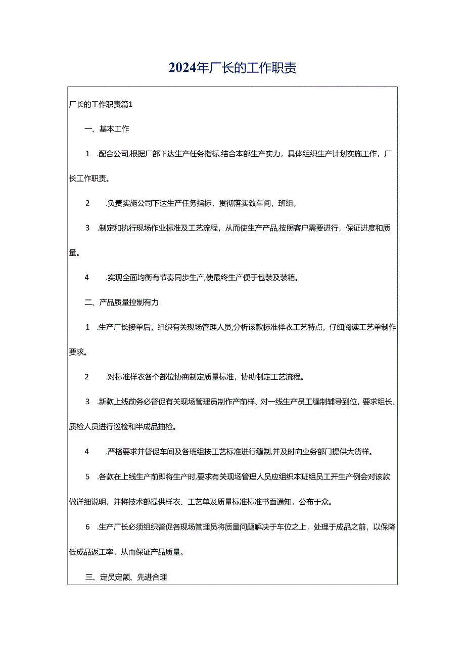 2024年厂长的工作职责.docx_第1页