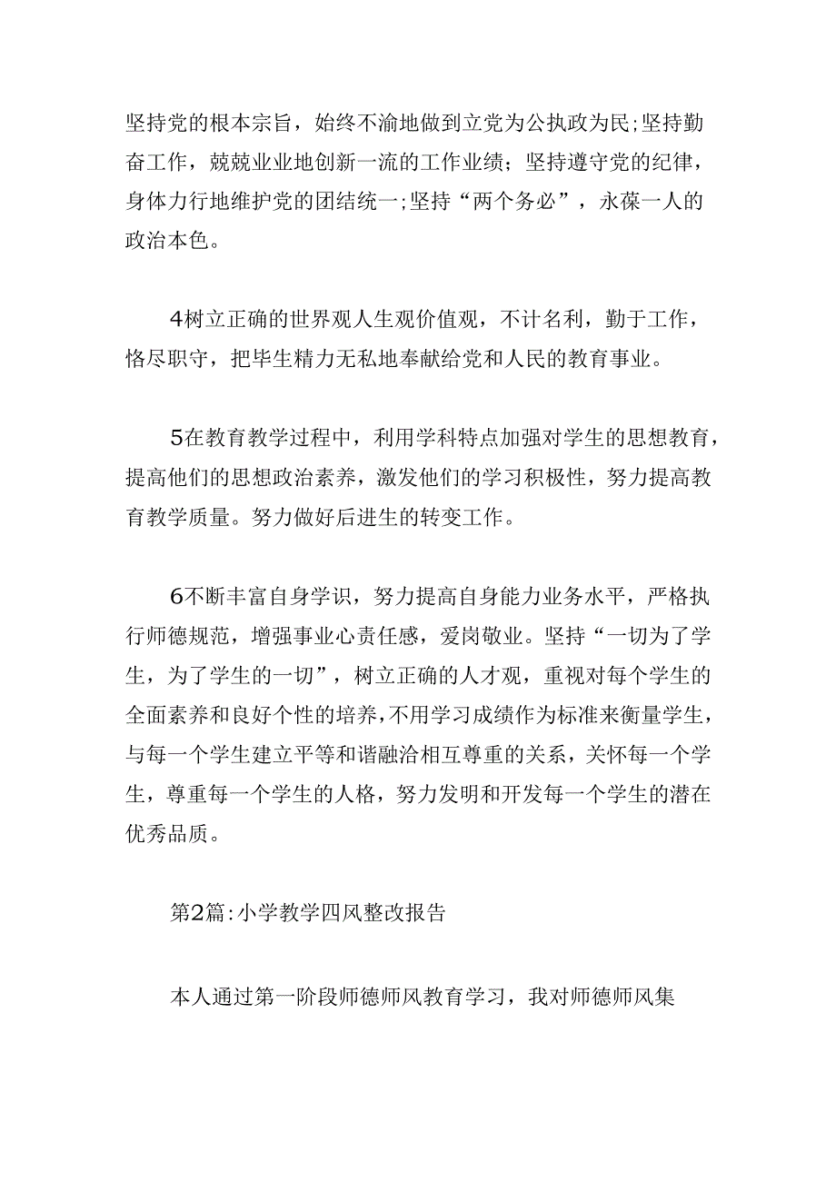 小学教学四风整改报告锦集三篇.docx_第3页