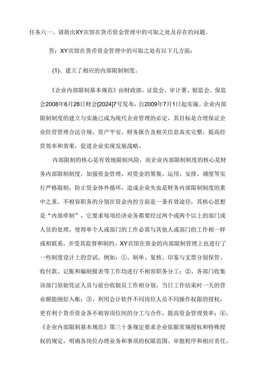 电大会计制度设计作业2024年任务六.docx_第1页