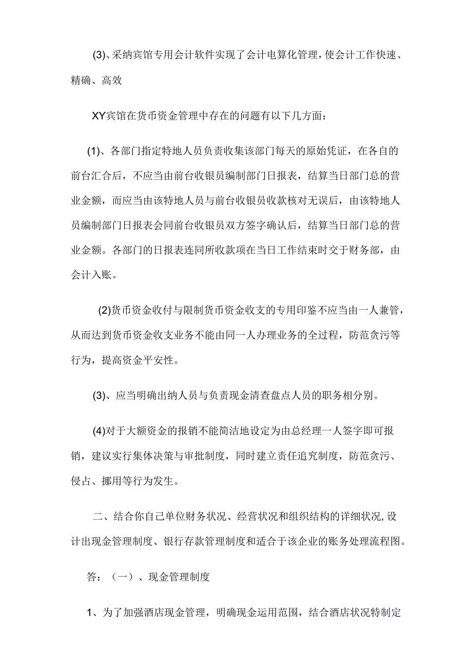 电大会计制度设计作业2024年任务六.docx_第3页