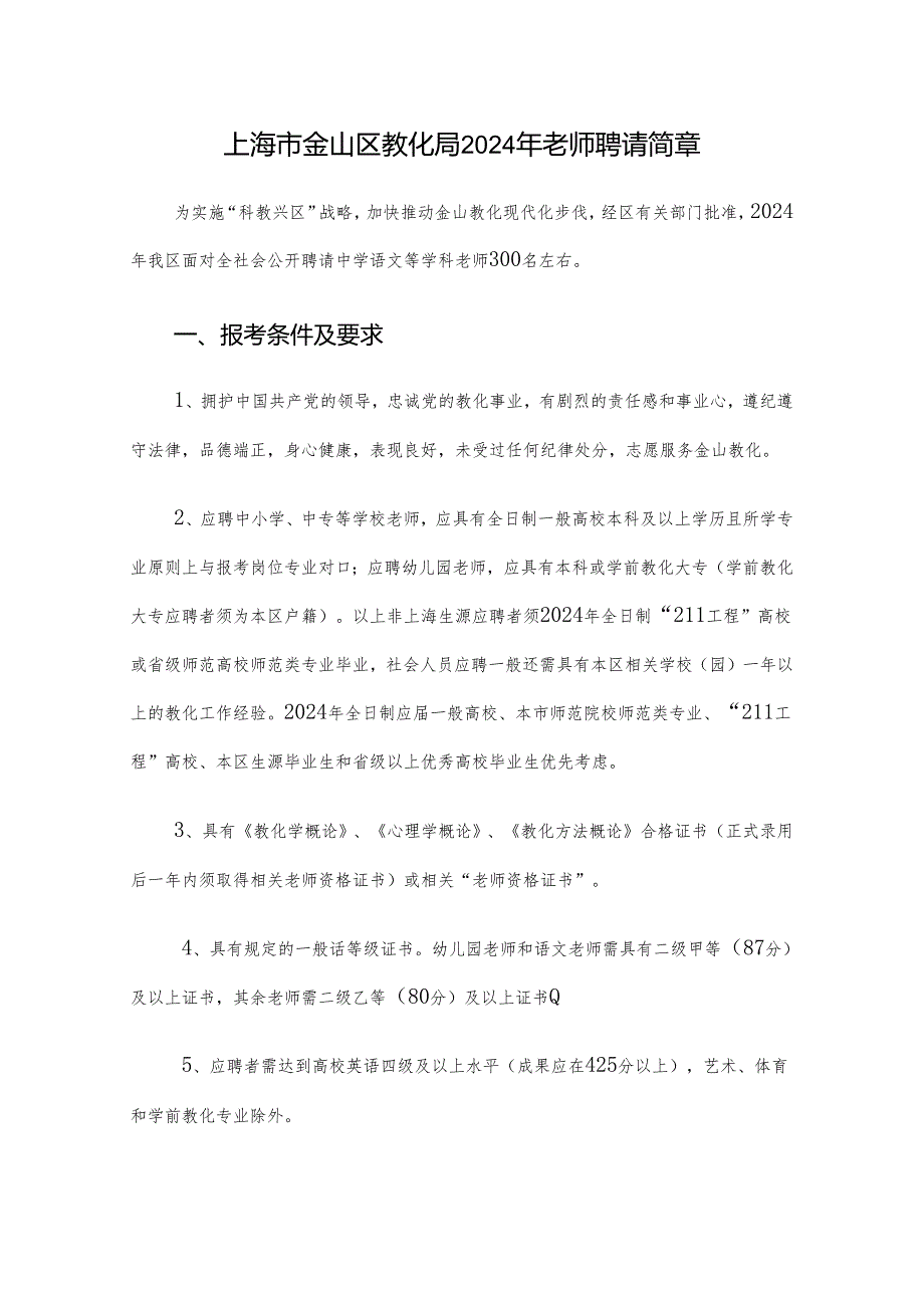 上海市金山区教育局2024年教师招聘简章.docx_第1页