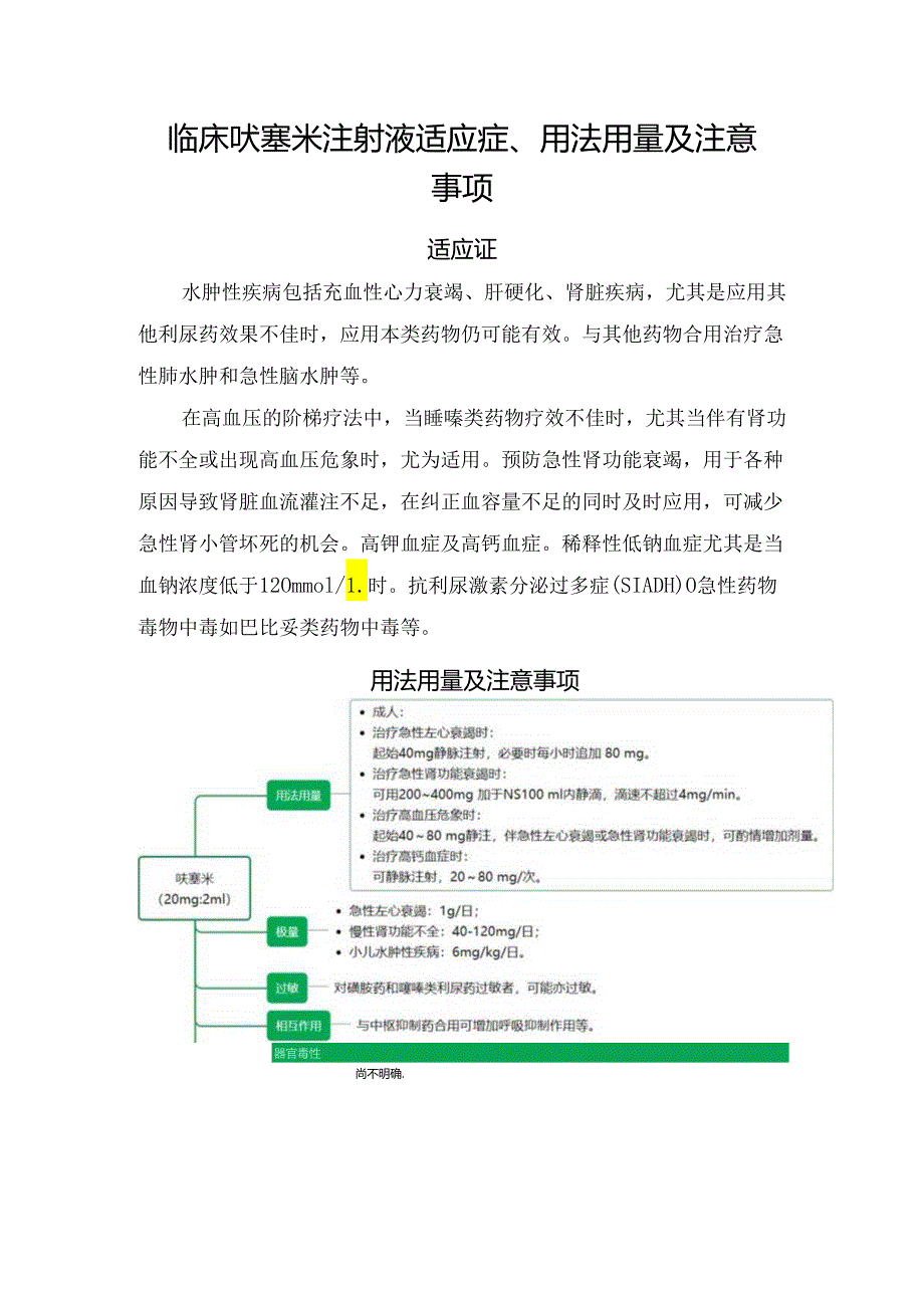 临床呋塞米注射液适应症、用法用量及注意事项.docx_第1页