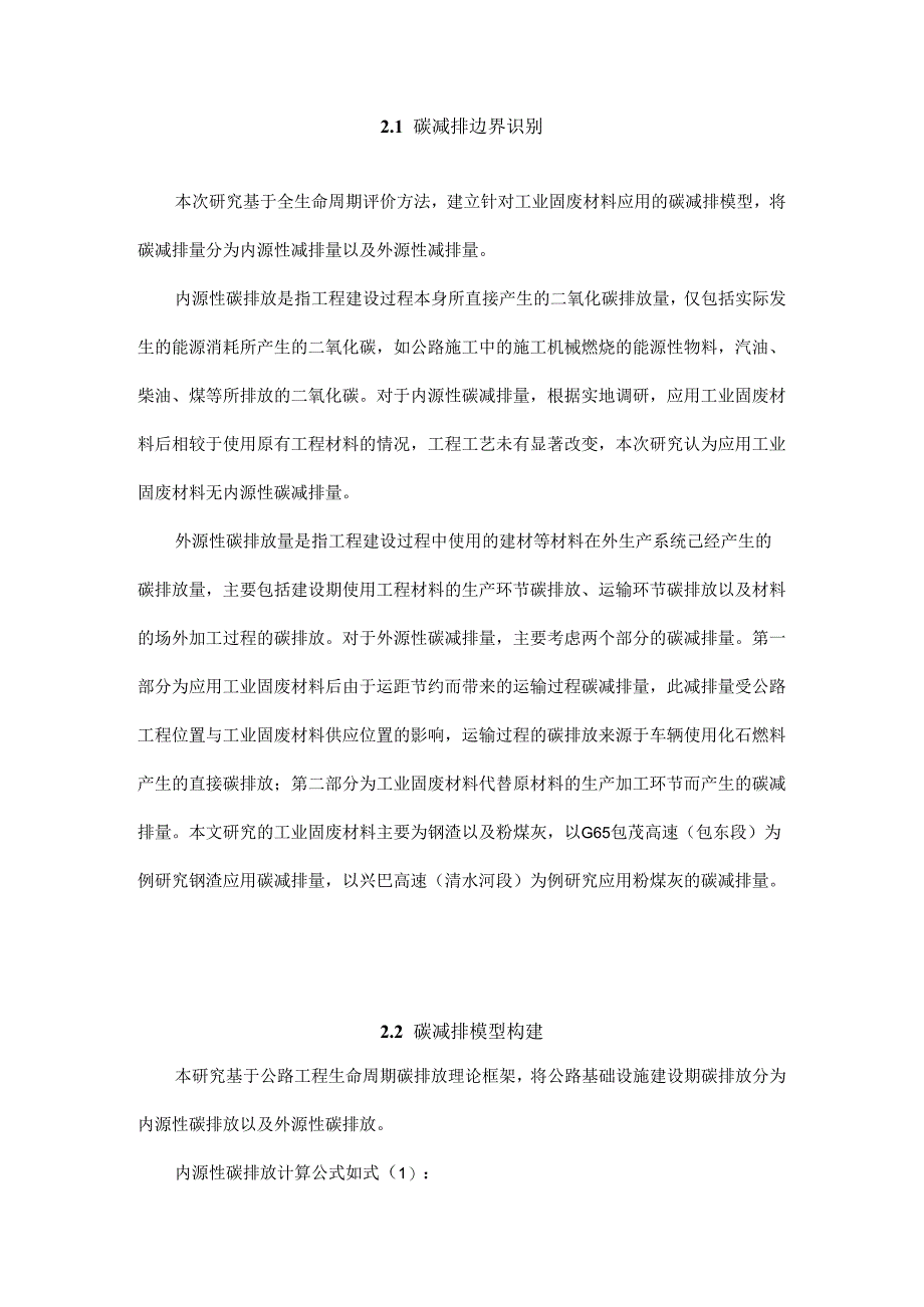 公路工程应用工业固废碳减排效果研究.docx_第2页