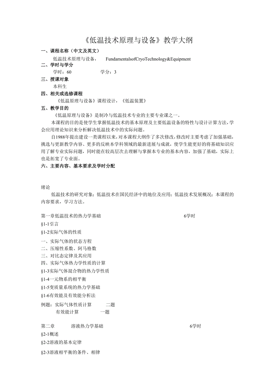 华科大《低温技术原理与设备》教学大纲.docx_第1页