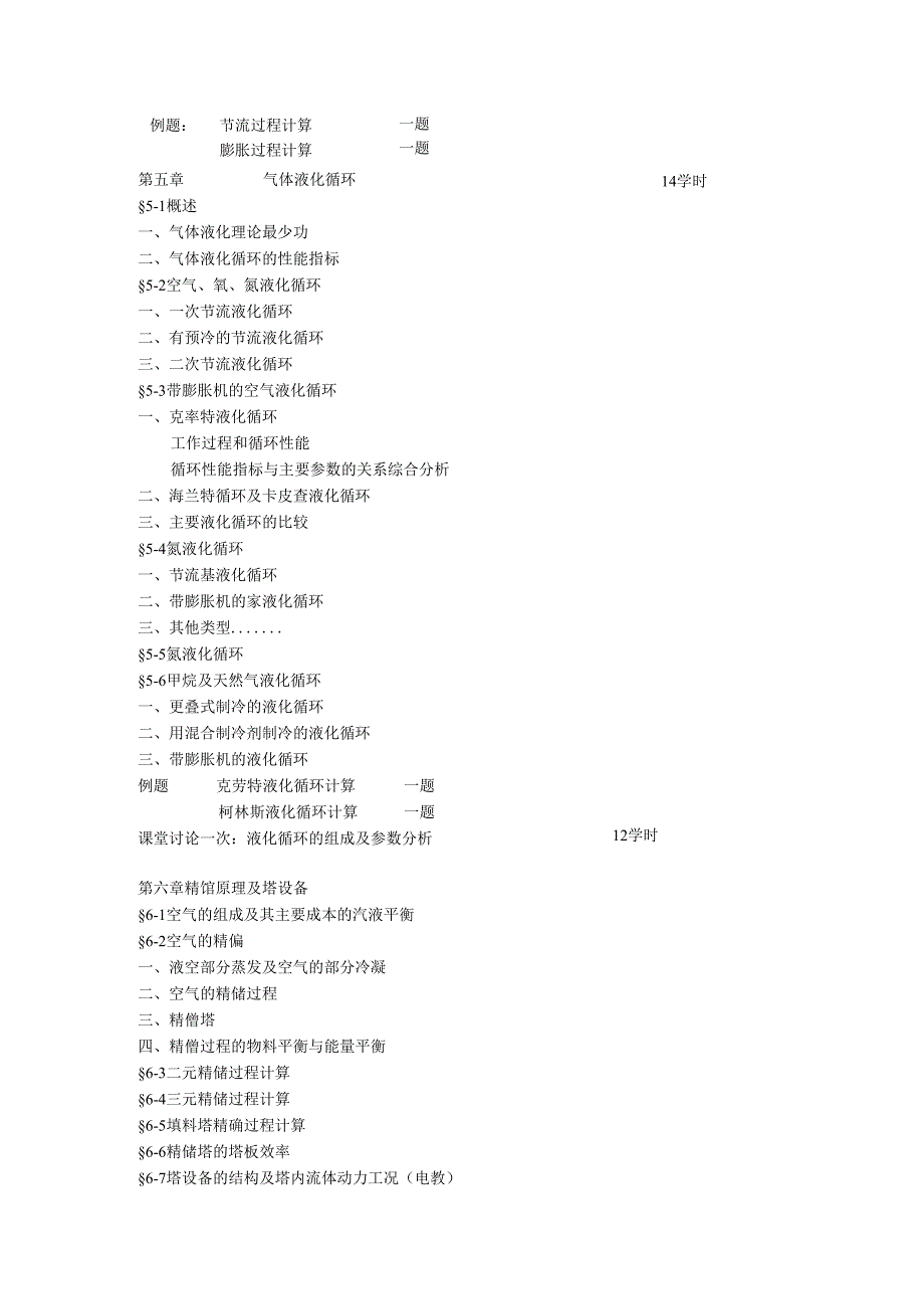 华科大《低温技术原理与设备》教学大纲.docx_第3页