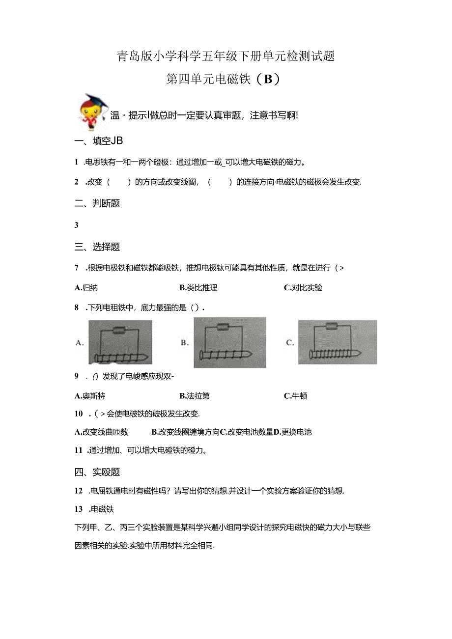 青岛版科学五年级下册第四单元电磁铁分层训练（B卷提升篇）.docx_第1页