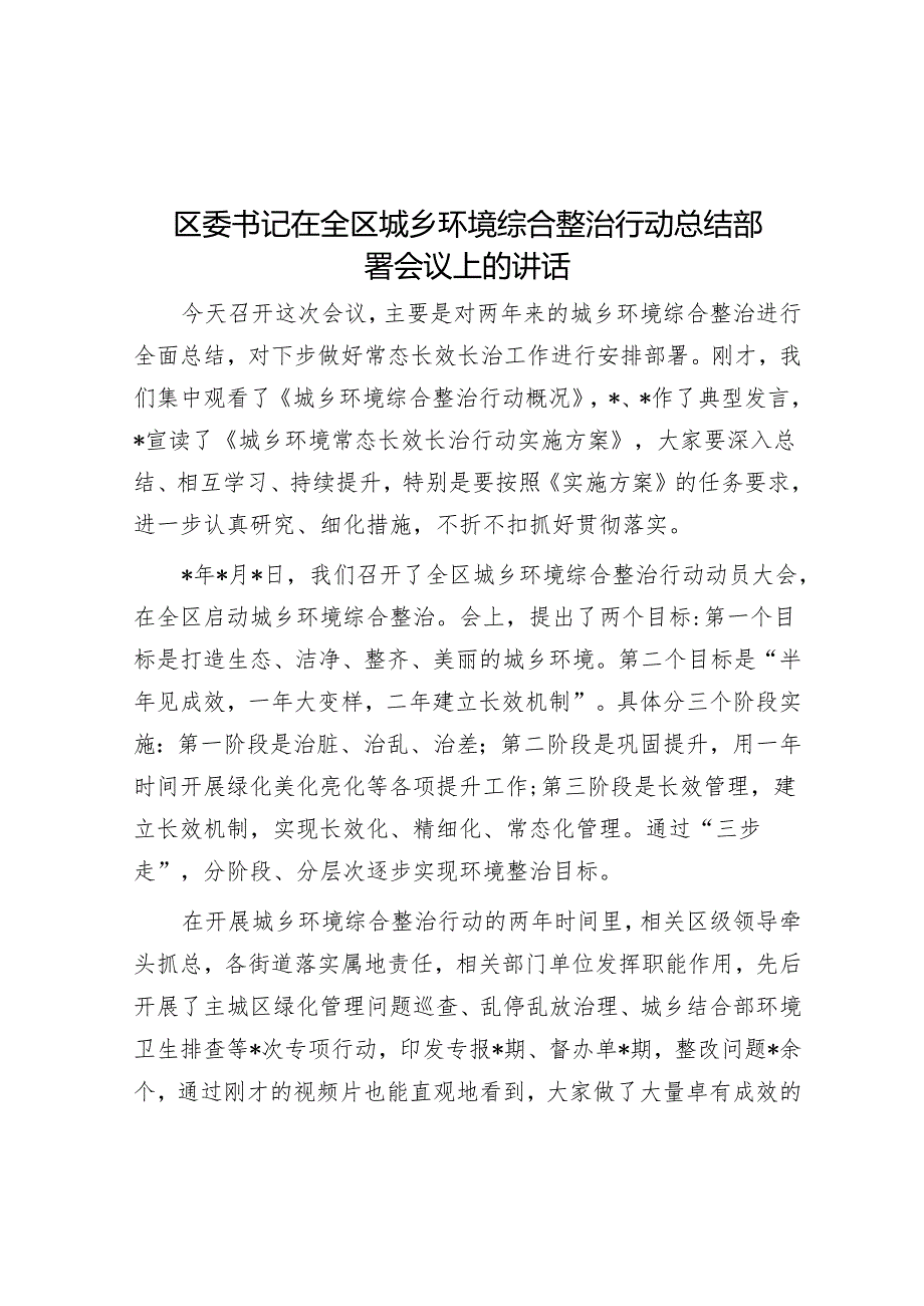 在全区城乡环境综合整治行动总结部署会议上的讲话（区委书记）.docx_第1页