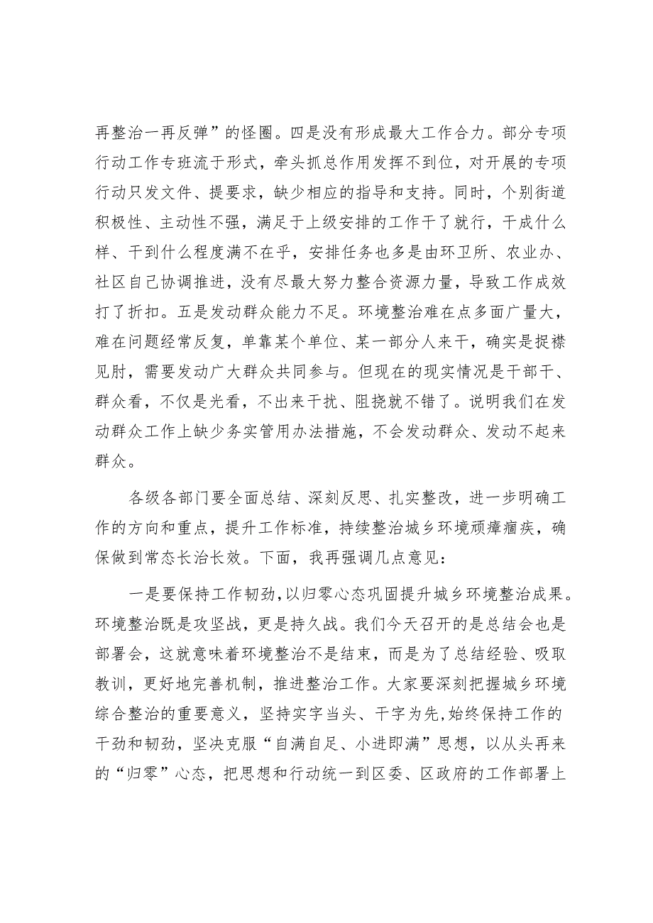 在全区城乡环境综合整治行动总结部署会议上的讲话（区委书记）.docx_第3页