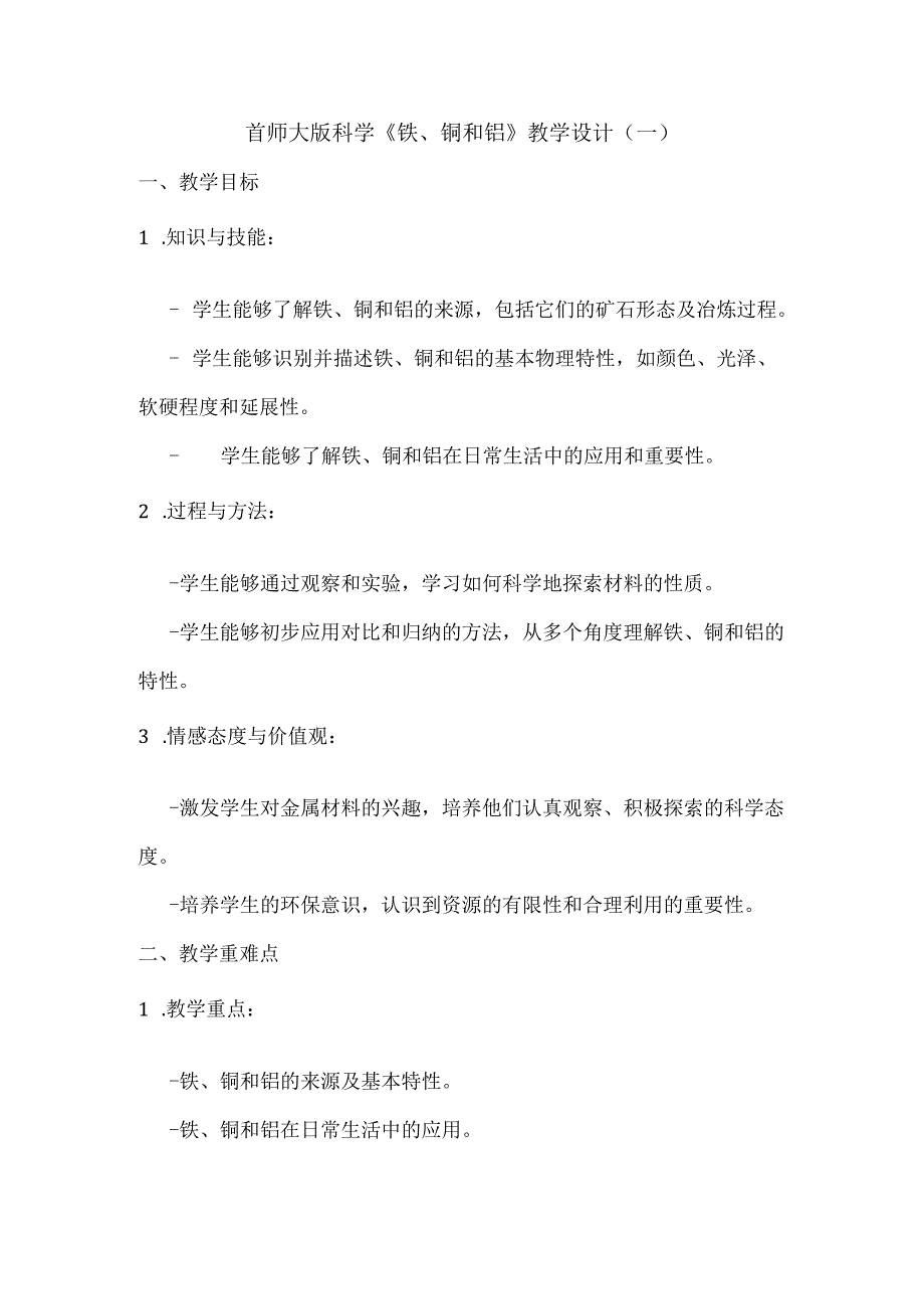 首师大版科学《铁、铜和铝》教学设计（共二篇）.docx_第1页