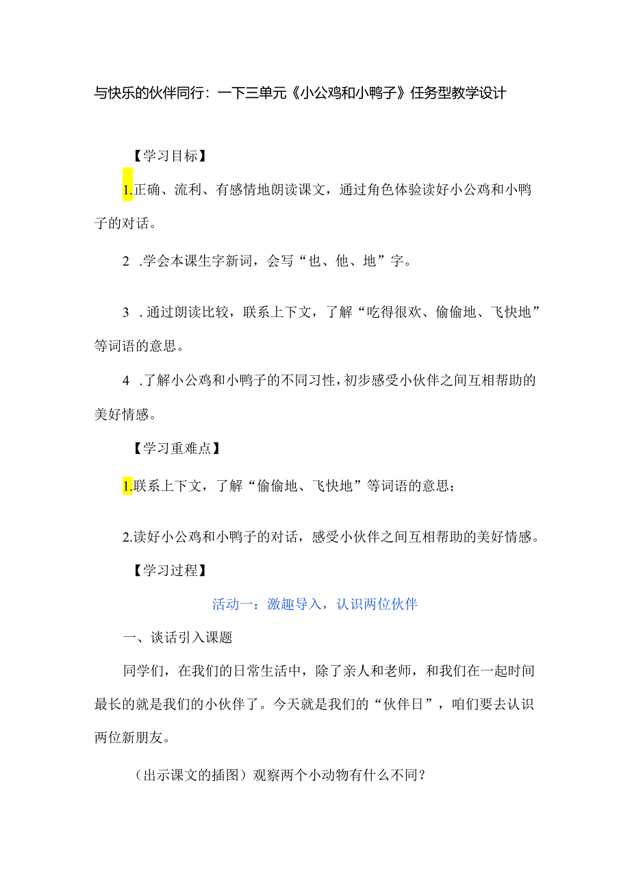 与快乐的伙伴同行：一下三单元《小公鸡和小鸭子》任务型教学设计.docx_第1页