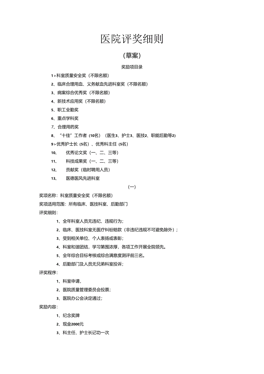 医院年终评奖项细则.docx_第1页