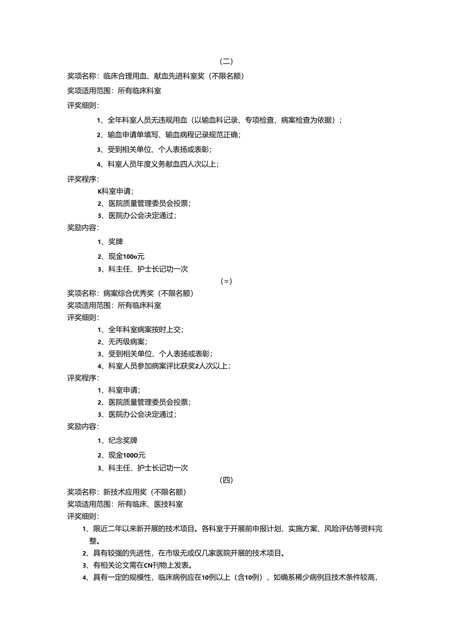 医院年终评奖项细则.docx_第2页