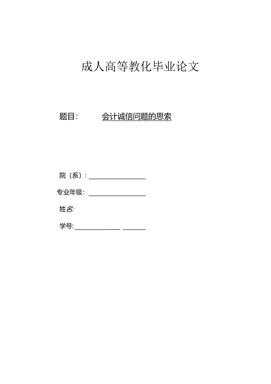 3.-论文-会计诚信问题的思考.docx_第1页