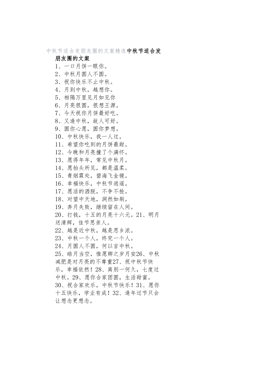 中秋节适合发朋友圈的文案精选.docx_第1页
