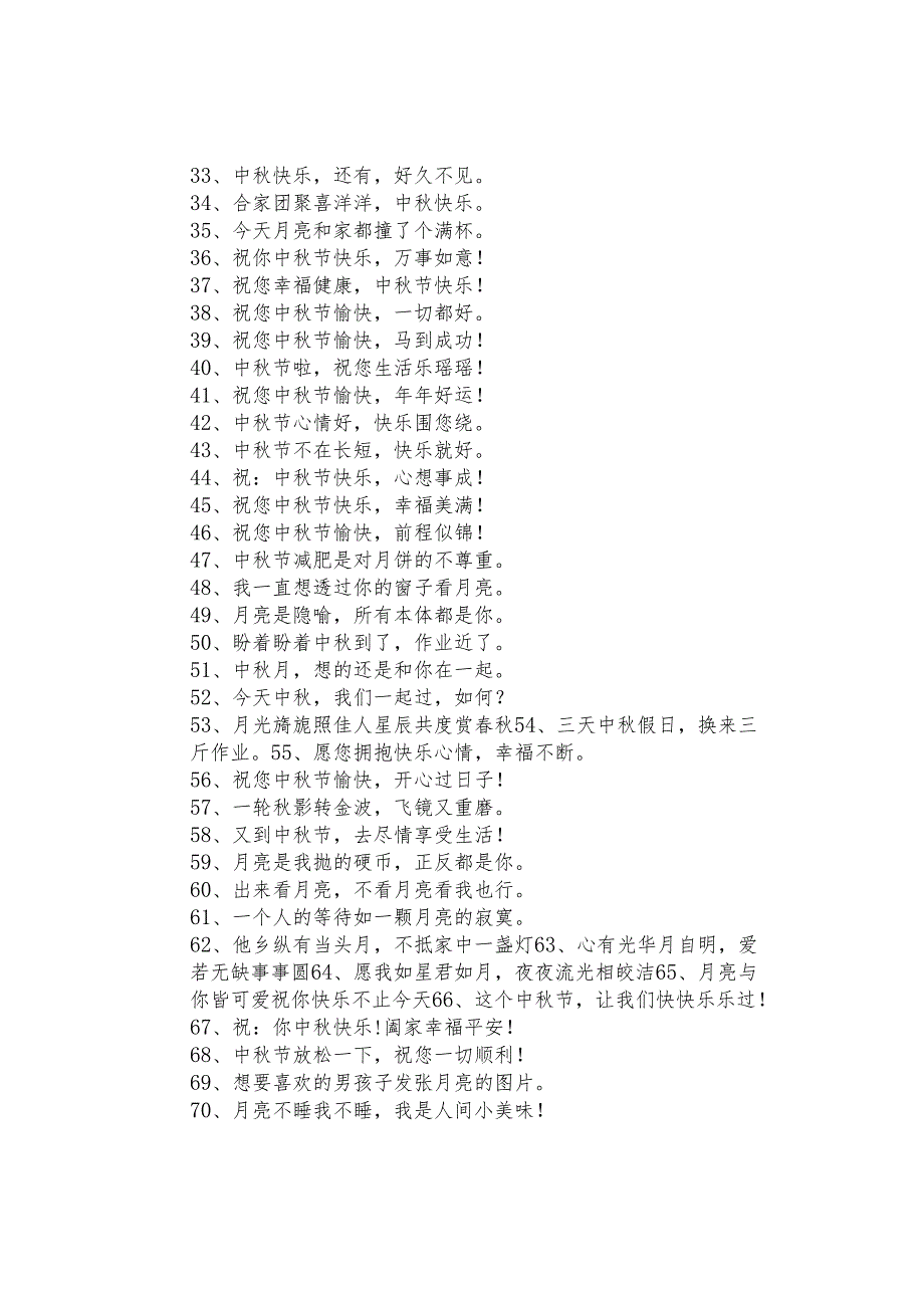 中秋节适合发朋友圈的文案精选.docx_第2页