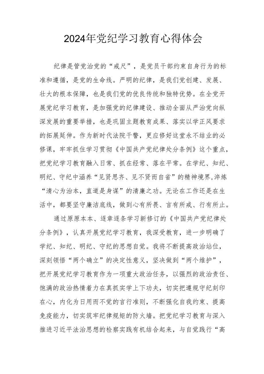 2024年开展《党纪学习培训教育》心得体会 合计4份.docx_第1页