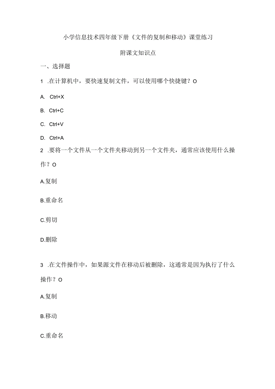 小学信息技术四年级下册《文件的复制和移动》课堂练习及知识点.docx_第1页