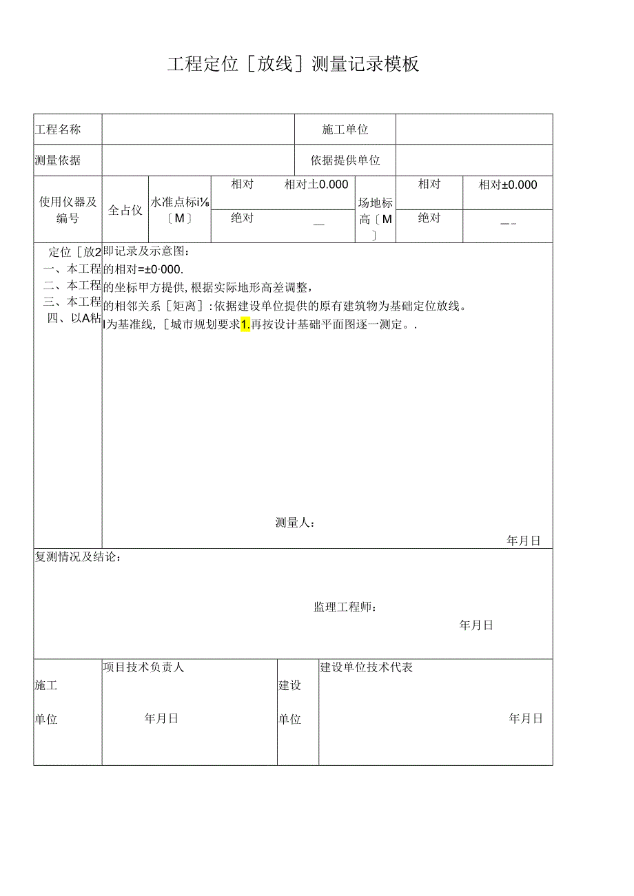 工程定位[放线]测量记录模板.docx_第1页