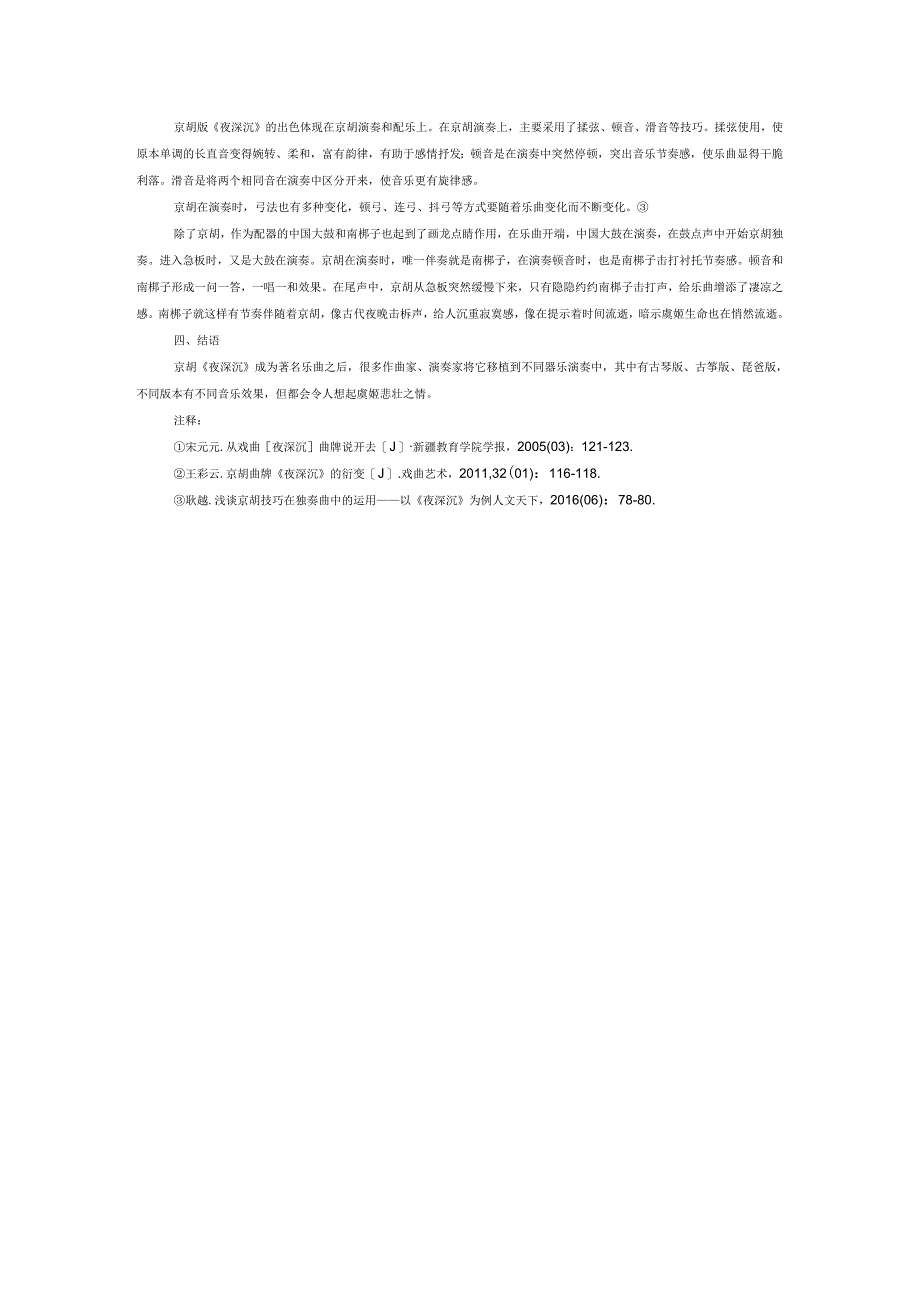 京胡《夜深沉》的衍变和欣赏.docx_第3页