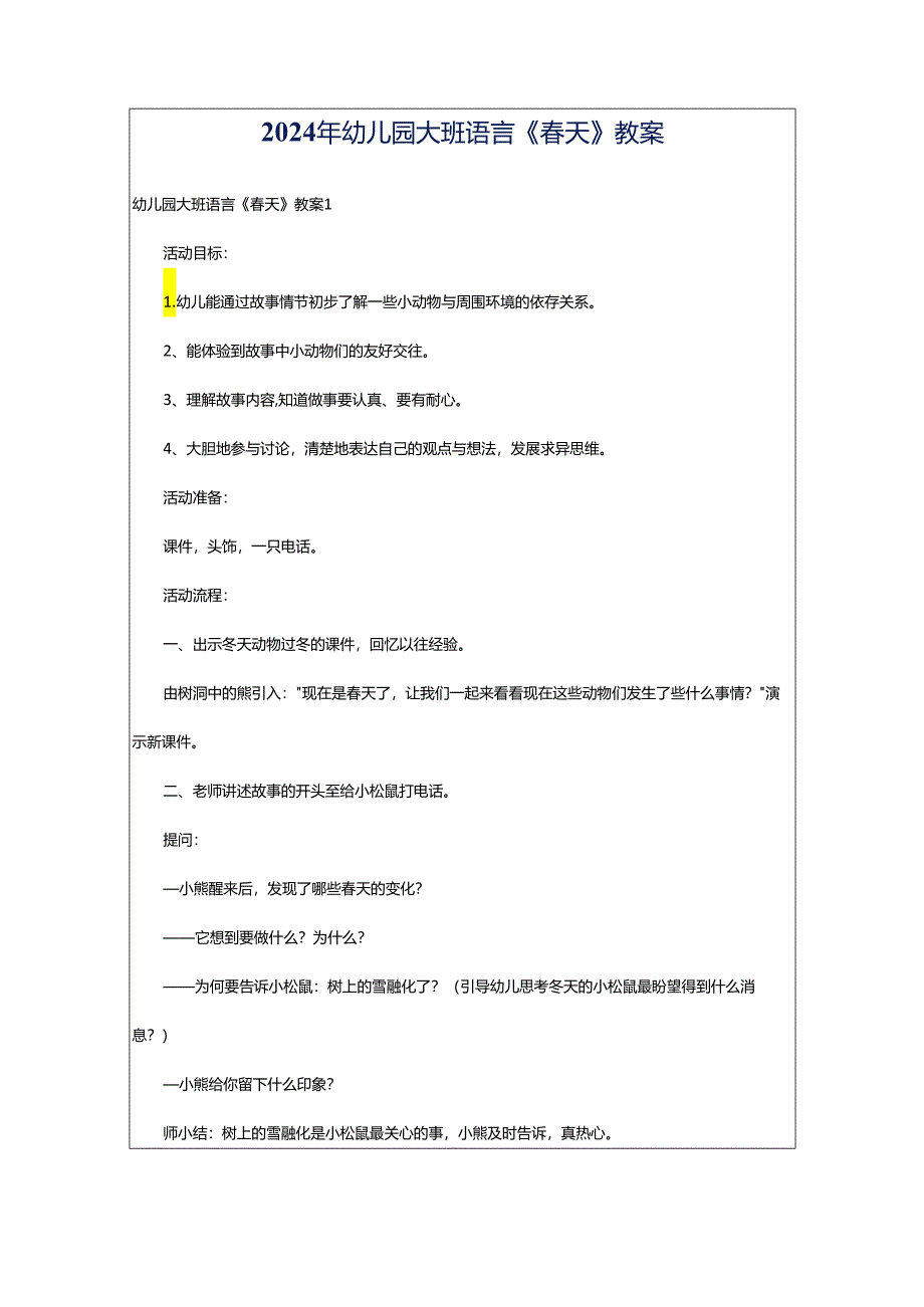 2024年幼儿园大班语言《春天》教案.docx_第1页