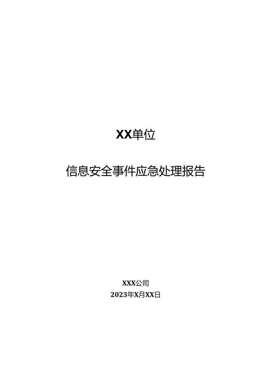 2023信息安全事件应急处理报告模板.docx_第1页