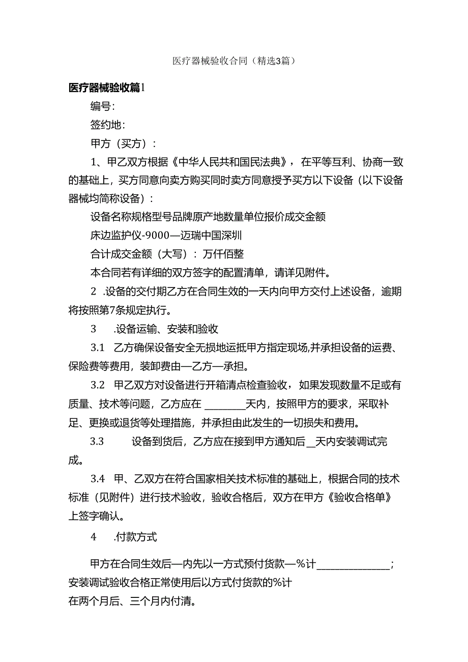 医疗器械验收合同（精选3篇）.docx_第1页