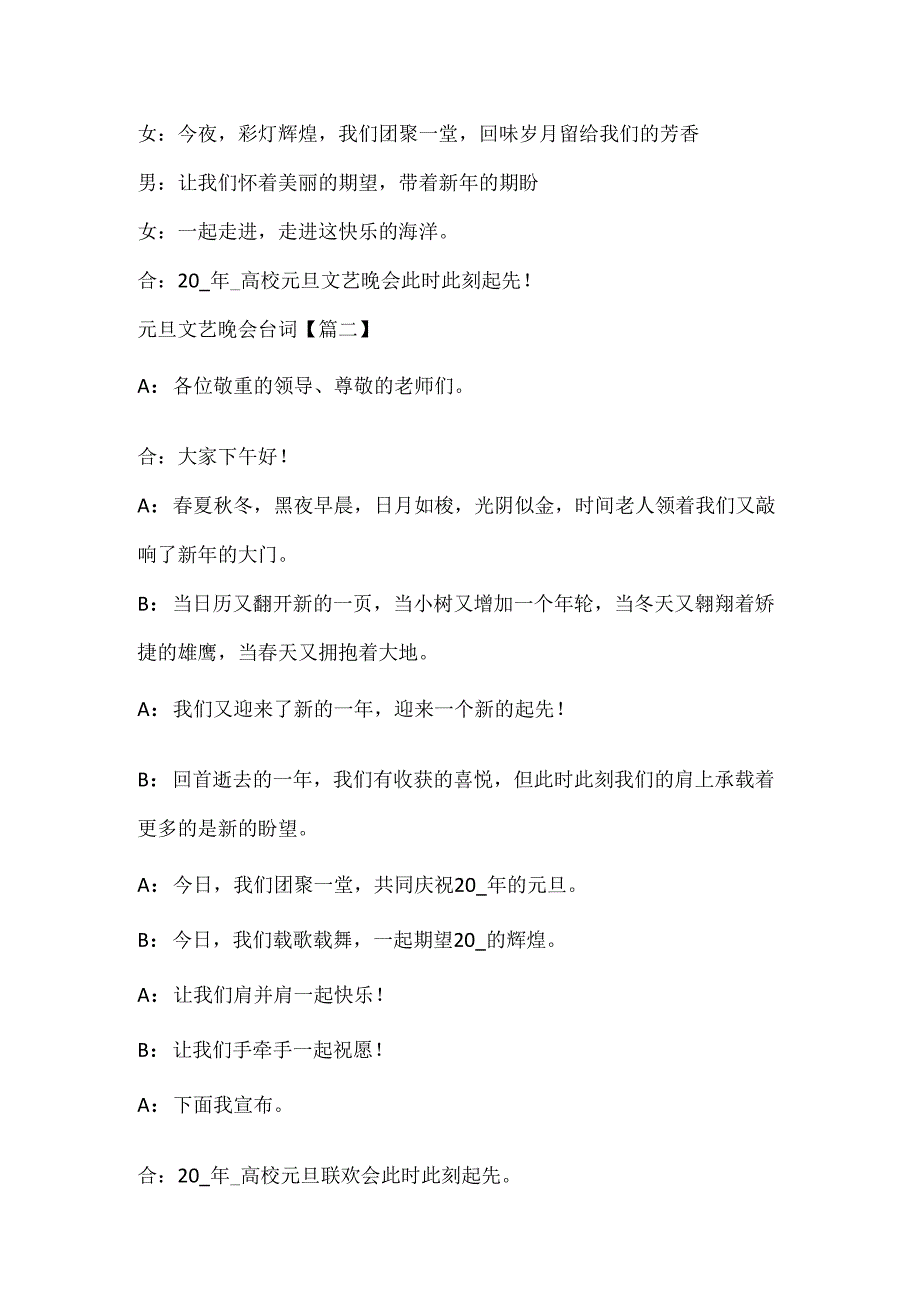 20xx新年晚会主持词开场白_喜迎元旦文艺晚会主持人台词串词.docx_第2页